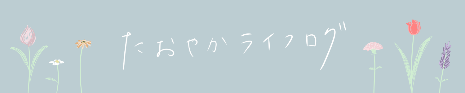 たおやかライフログ